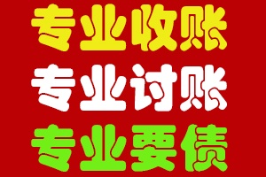  上海讨债公司专业清欠各种债务