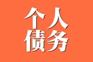 个人贷款清欠