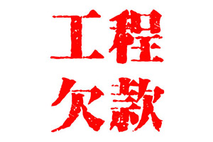上海工程款催收