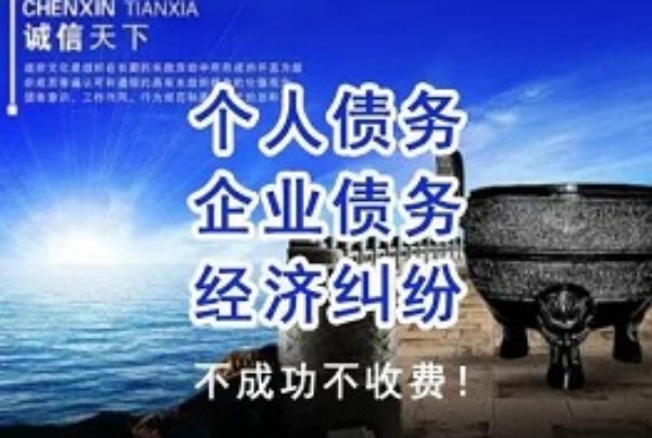 债务纠纷不再烦恼，专业合法讨债公司为您解忧！