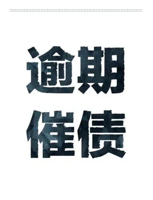 上海讨债公司怎么选?正规途径与灰色手段,关键诀窍全解析