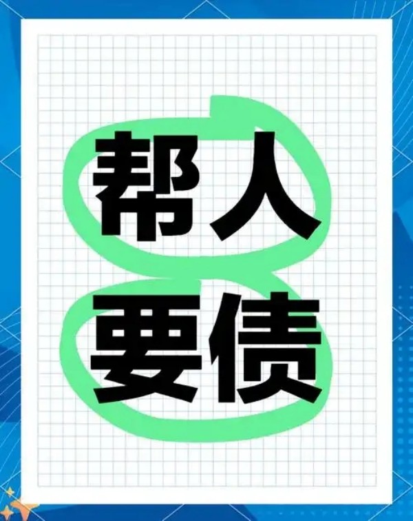 个人借贷纠纷处理实录：上海催债公司的5步高效追债法