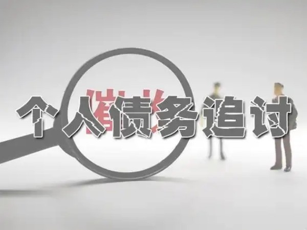 靠谱吗？账款难收需谨慎，正规公司可信赖