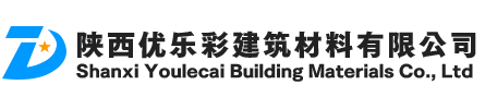 陕西优乐彩建筑材料有限公司