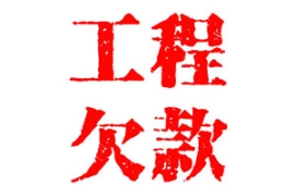 上海工程款催收