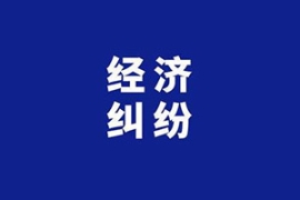  上海讨债公司:企业货款追讨要债